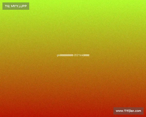 gk电子竞技俱乐部挑战者杯-2021lck挑战者联赛 gk电子竞技俱乐部挑战者杯-2021lck挑战者联赛